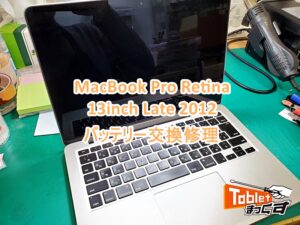 MacBook Pro Retina 13-inch Late 2012 バッテリー交換