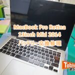 MacBook Pro Retina 13inch mid 2014 バッテリー交換