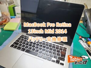 MacBook Pro Retina 13inch mid 2014 バッテリー交換