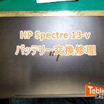 Spectre 13-v バッテリー交換修理