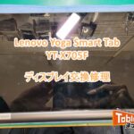 Yoga Smart Tab ディスプレイ交換修理