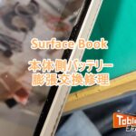Surface Book バッテリー膨張交換修理