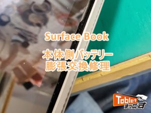 Surface Book バッテリー膨張交換修理