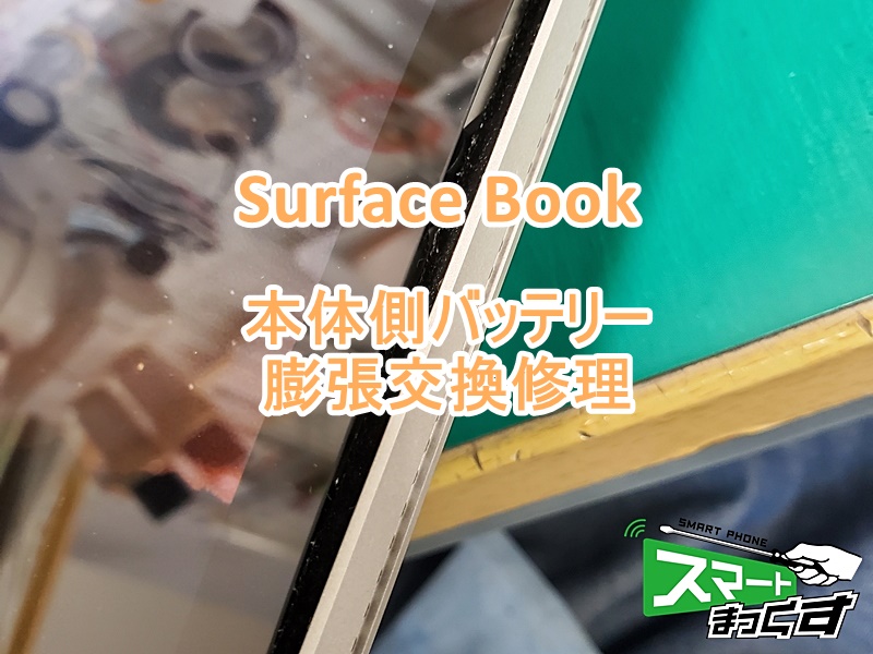 Surface Book バッテリー膨張交換修理