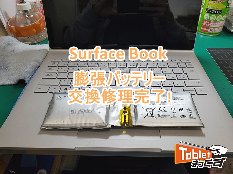 Surface Book バッテリー交換完了
