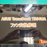 TransBook T304UA ファン交換