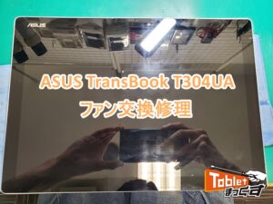 TransBook T304UA ファン交換