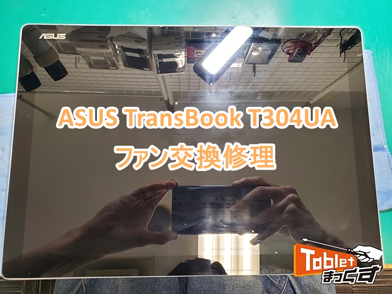 TransBook T304UA ファン交換