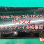Lenovo Yoga Tab 13　ディスプレイ交換　TOP