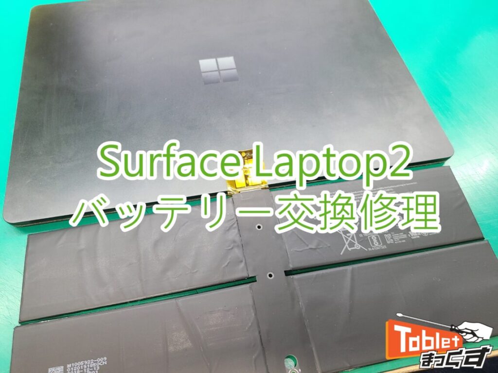 SurfaceLaptop2 バッテリー交換修理