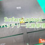 SurfaceLaptop2 バッテリー交換修理