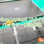 Surface　Laptop3　13.5　バッテリー膨張修理　TOP