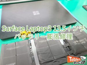 Surface　Laptop3　13.5　バッテリー膨張修理　TOP