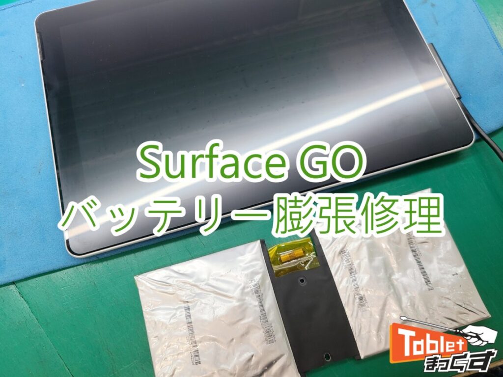 Surface GO バッテリー膨張修理　TOP