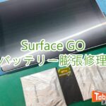Surface GO バッテリー膨張修理　TOP