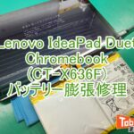 lenovo ideapad duet chrome book CT-X636F バッテリー膨張修理　TOP