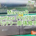 Surface　Pro(2017)バッテリー膨張修理　TOP