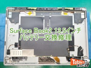 Surface　Book2 13.5　バッテリー交換修理　サムネイル