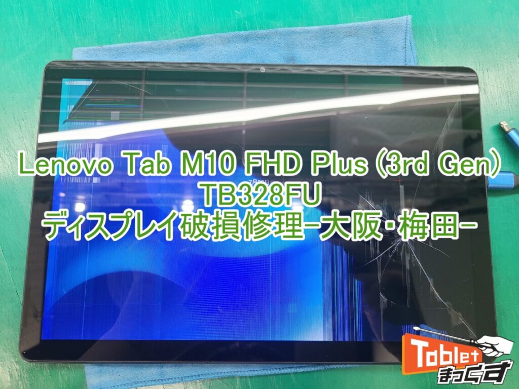 Lenovo Tab M10 3rd Gen TB328FU ZAAE0037JP ディスプレイ破損修理　TOP