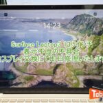 Surface　Laptop3　13.5インチ　表示不良修理　TOP