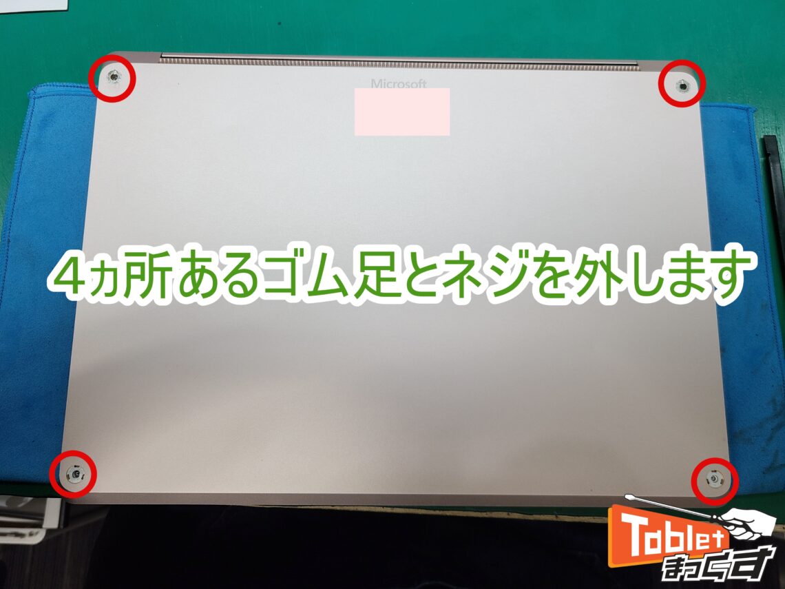 Surface　Laptop3　13.5インチ　表示不良修理　ゴム足とネジの取り外し