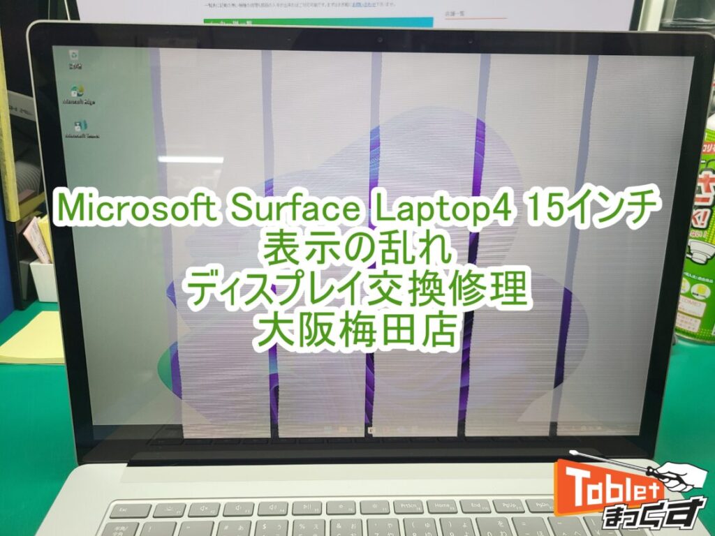 Surface　Laptop4　15インチ　表示不良修理　TOP