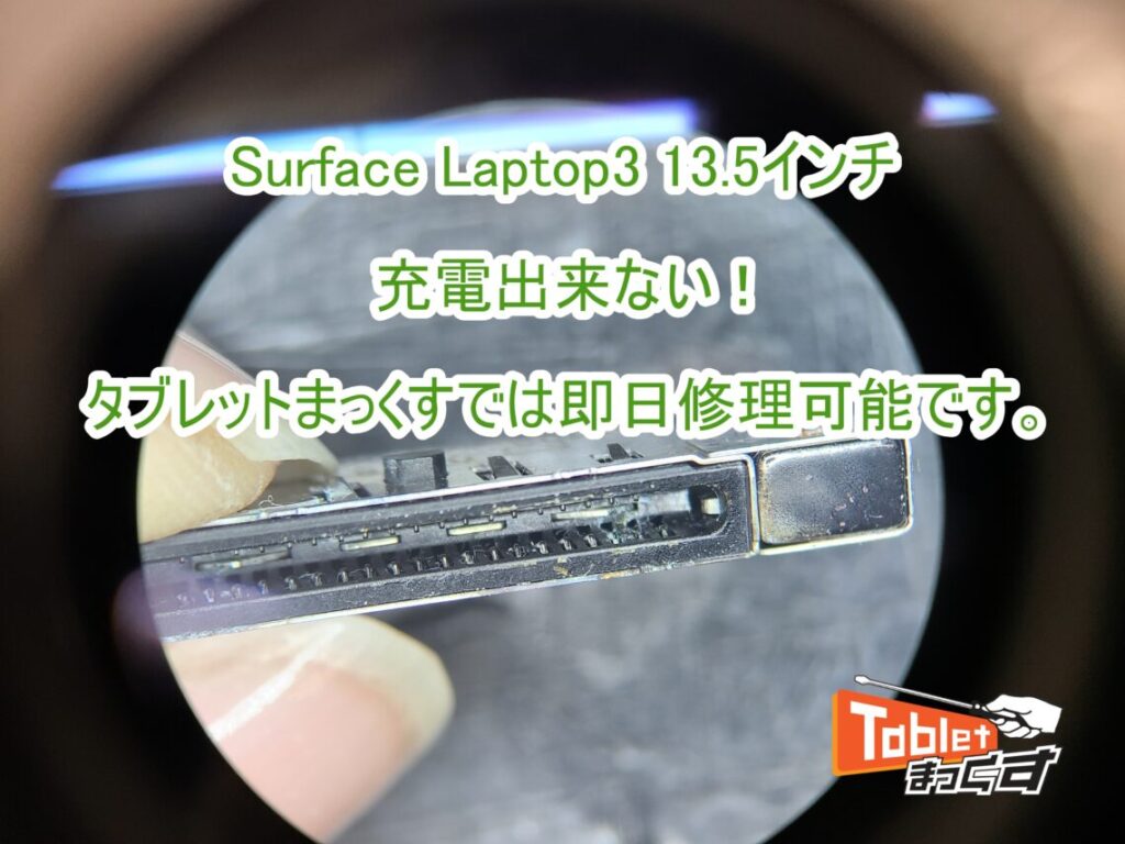 Microsoft Surface Laptop3 13.5 充電不良