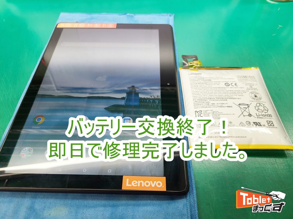 Lenovo Tab E10 TB-X104F バッテリー交換修理完了
