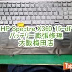 Spectre X360 15-df バッテリー交換修理