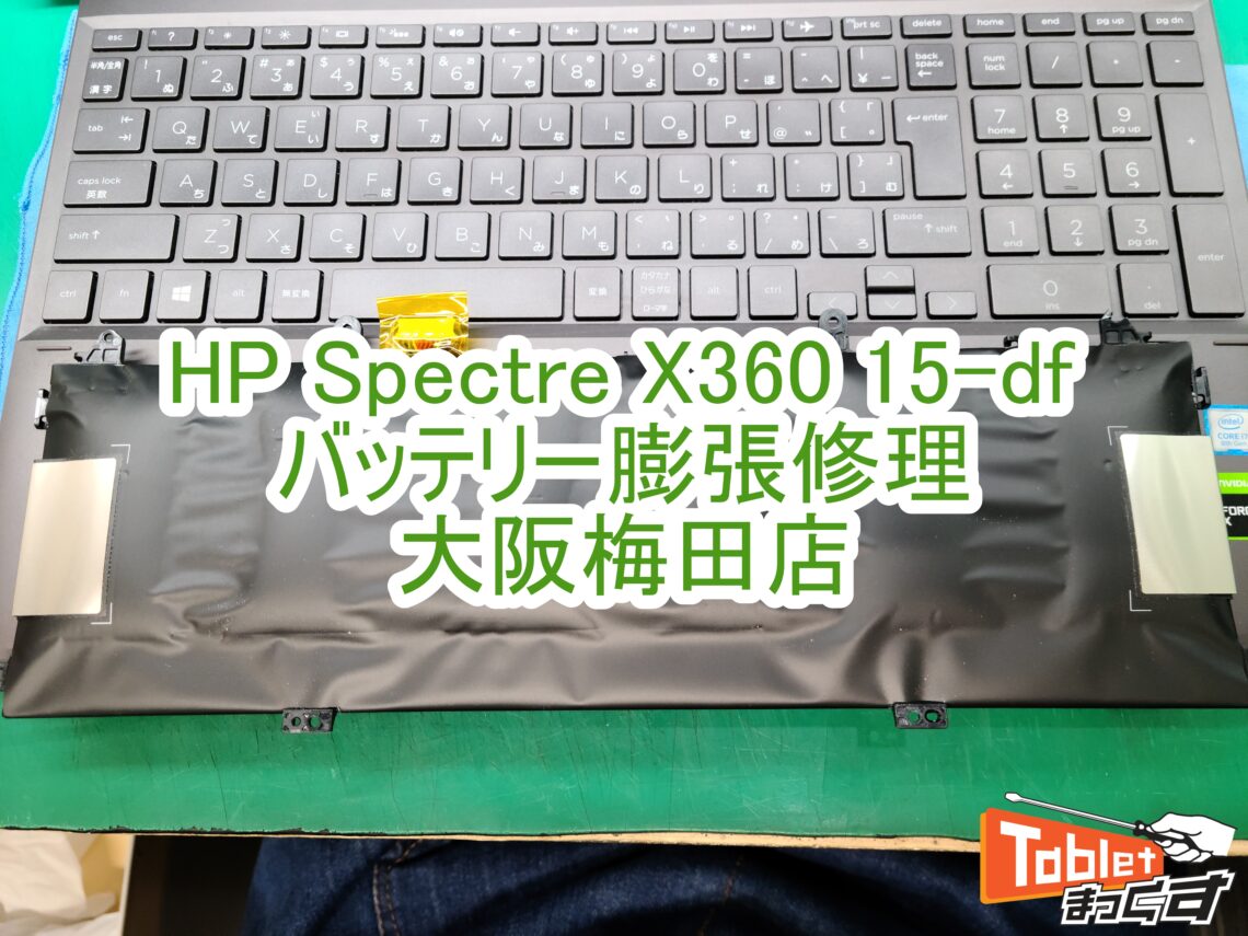HP Spectre X360 15-df バッテリー膨張交換修理-大阪梅田店-