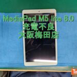 Huawei　MediaPad　M5　lite　8.0　USB交換修理　（充電不良）　大阪