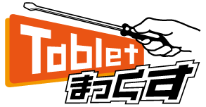タブレットまっくす