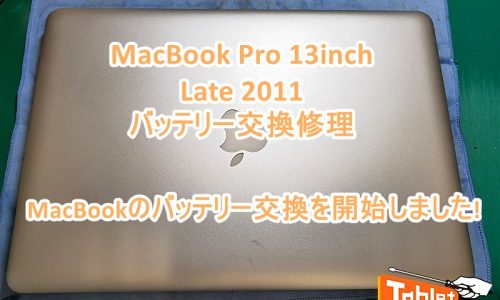 MacBook Pro 13-inch Late 2011 バッテリー交換修理