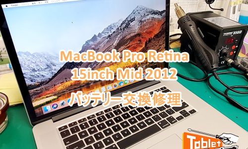 MacBook Pro Retina 15 mid 2012 バッテリー交換