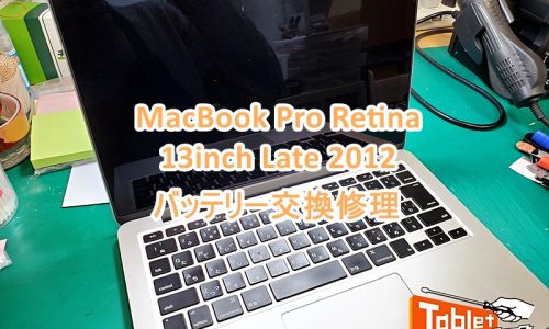 MacBook Pro Retina 13-inch Late 2012 バッテリー交換