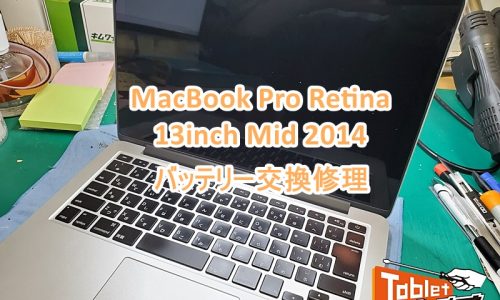 MacBook Pro Retina 13inch mid 2014 バッテリー交換