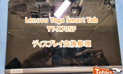 Yoga Smart Tab ディスプレイ交換修理