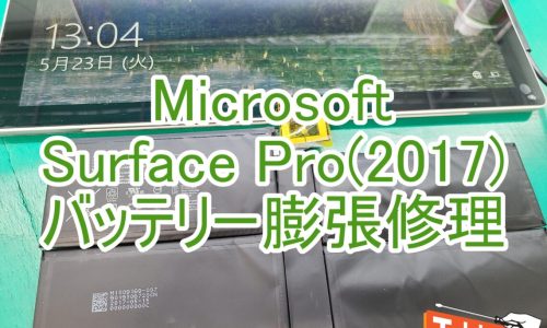 Surface　Pro(2017)バッテリー膨張修理　TOP