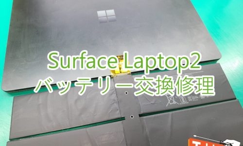 SurfaceLaptop2 バッテリー交換修理