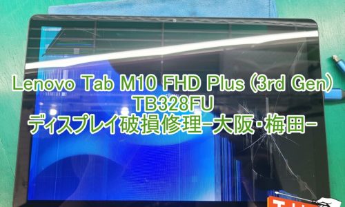 Lenovo Tab M10 3rd Gen TB328FU ZAAE0037JP ディスプレイ破損修理　TOP