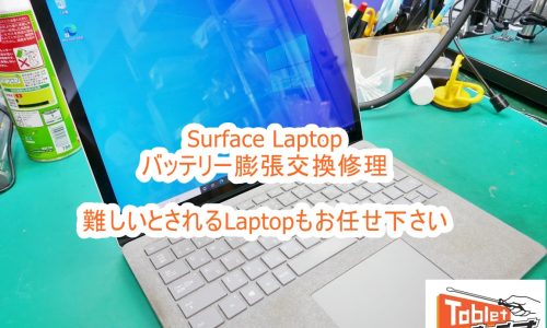 Surface Laptop バッテリー膨張交換修理