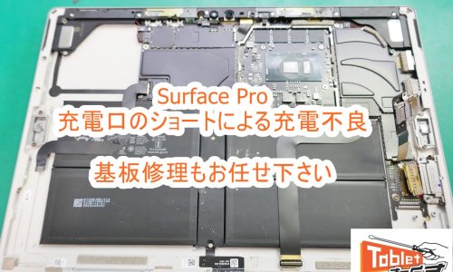 Surface Pro 充電不良修理