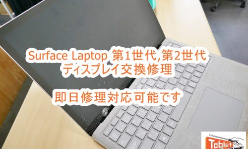 Microsoft Surface Laptop ディスプレイ交換修理