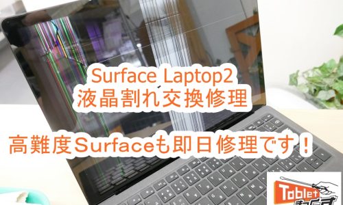 Microsoft Surface Laptop2 液晶交換修理
