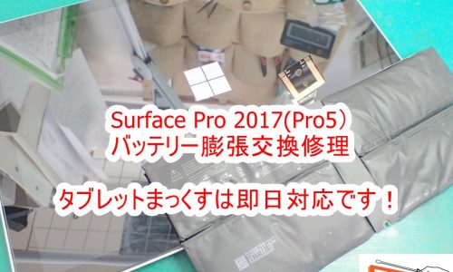 Surface Pro 2017(Pro5) バッテリー膨張交換修理