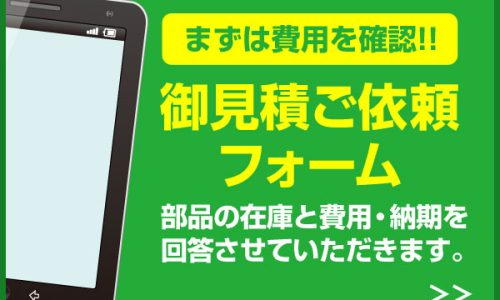 タブレット修理のお見積もり