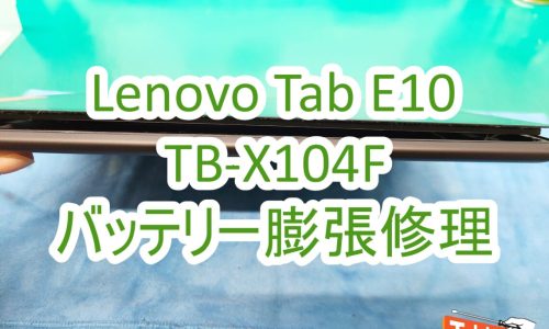 Lenovo　Tab　E10　TB-X104F　バッテリー交換修理　大阪